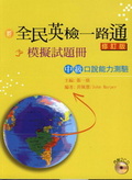 全民英檢一路通 : 中級口說能力測驗模擬試題冊