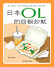 Cover of 日本OL的豉椒炒魷