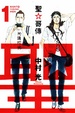 Cover of 聖☆哥傳 1