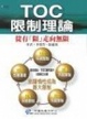Cover of TOC限制理論