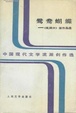 Cover of 鸳鸯蝴蝶