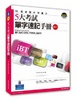 Cover of 五大考試單字速記手冊2011 (附MP3)