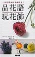 Cover of 品花語 玩花飾