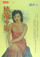 Cover of 結婚十年