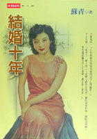More about 結婚十年