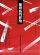 Cover of 華麗島的冒險