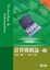 Cover of "計算機概論(修訂版)(附範例光碟片)"