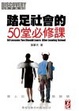 Cover of 踏足社會的50堂必修課