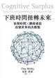 Cover of 下班時間扭轉未來