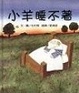 Cover of 小羊睡不著