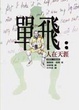 Cover of 單飛：人在天涯