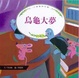 Cover of 烏龜大夢