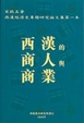 Cover of 西漢的商人與商業
