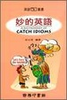 Cover of 妙的英語