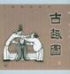 Cover of 《古趣图》二集 
