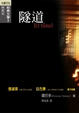 Cover of 隧道