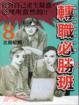 Cover of 東大特訓班外傳 轉職必勝班 8