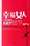 Cover of 幸福女人不可忽视的66个细节