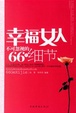 Cover of 幸福女人不可忽视的66个细节