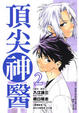 Cover of 頂尖神醫 2
