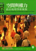空間與權力 : 政治地理學新風貌