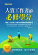 Cover of 人資工作者的必修學分