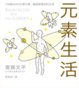 Cover of 元素生活