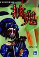 Cover of 抽鬼