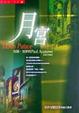 Cover of 月宮
