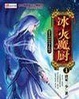 Cover of 冰火魔厨3自由之风的轻吟傲天刀
