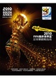 Cover of 瘋足球，更要看懂足球！2010FIFA南非世界盃足球賽觀戰指南2010 FIFA World Cup South Africa Official Book
