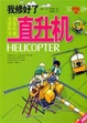 Cover of 我修好了直升机 