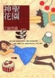 Cover of 神聖花園