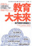 Cover of 教育大未來
