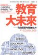 Cover of 教育大未來