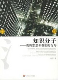 知识分子 我的思想和我们的行为
