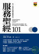 Cover of 服務聖經101