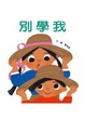 Cover of 別學我