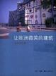 Cover of 让欧洲微笑的建筑