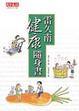 Cover of 雷久南健康隨身書