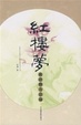 Cover of 紅樓夢與詮釋方法論