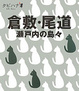Cover of 倉敷・尾道・瀬戸内の島々