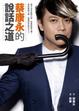Cover of 蔡康永的說話之道