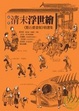 Cover of 清末浮世繪(新版)