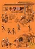 清末浮世繪(新版)