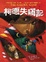 Cover of 柯德失竊記