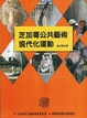 Cover of 芝加哥公共藝術現代化運動