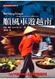 Cover of 順風車遊越南