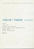 幸福台灣．幸福經濟 ~ 謝長廷不變的承諾