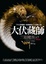 Cover of 大伏藏師